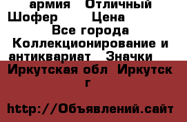 1.10) армия : Отличный Шофер (1) › Цена ­ 2 950 - Все города Коллекционирование и антиквариат » Значки   . Иркутская обл.,Иркутск г.